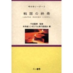戦国の終焉　よみがえる天正の世のいくさびと　木舟城シンポジウム開催記録