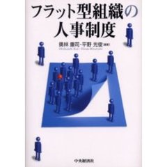 フラット型組織の人事制度