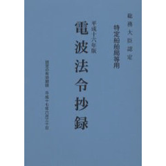 電波法令抄録　特定船舶局等用　平成１６年版