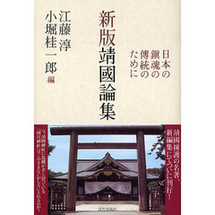 靖国論集　日本の鎮魂の伝統のために　新版