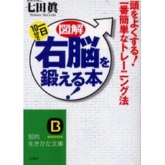 図解一日１０分で右脳を鍛える本！