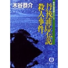 丹後浦島伝説殺人事件