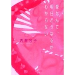 愛なんて、明日どうなるかわからない