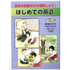 はじめての茶道　全３巻