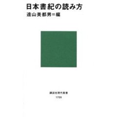 日本書紀の読み方