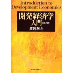 開発経済学入門　第２版