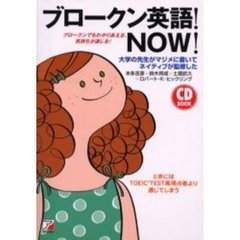 ブロークン英語!NOW!―ブロークンでもわかりあえる、気持ちが通じる! (CD book)