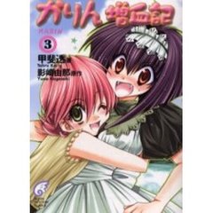 かりん増血記　３