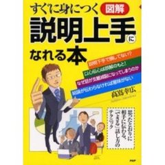 図解説明上手になれる本　すぐに身につく　思ったとおりに相手に伝わる、「できる」話し方のテクニック