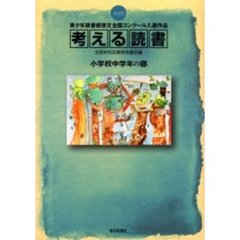 考える読書　青少年読書感想文全国コンクール入選作品　第４９回小学校中学年の部