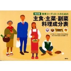 食事コーディネートのための主食・主菜・副菜料理成分表　改訂版
