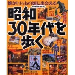 昭和３０年代を歩く　懐かしいあの頃に出会える　貧しくても元気だった、あの古き良き時代へタイムスリップ