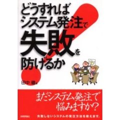 どうすればシステム発注で失敗を防げるか