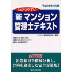 わかりやすい新マンション管理士テキスト　平成１６年対応版