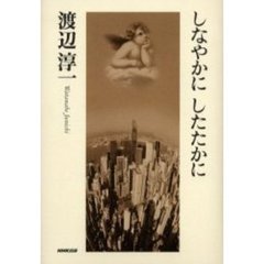 しなやかにしたたかに