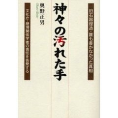 神々の汚れた手　旧石器捏造・誰も書かなかった真相　文化庁・歴博関係学者の責任を告発する