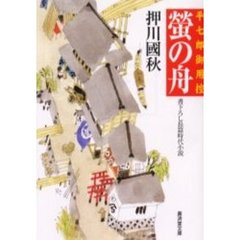 蛍の舟　平七郎御用控