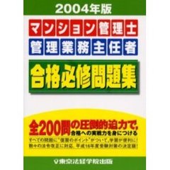 マンション管理士・管理業務主任者合格必修問題集　２００４年版