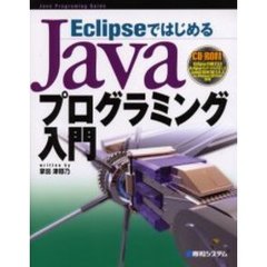 ＥｃｌｉｐｓｅではじめるＪａｖａプログラミング入門