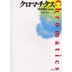 クロマチクス　色彩論　改訂版