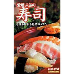 愛媛・人気の寿司
