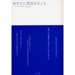 あなたに出会えたこと　一行から始まる物語