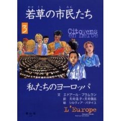 若草の市民たち　３　私たちのヨーロッパ　原書名：Ｌ’Ｅｕｒｏｐｅ