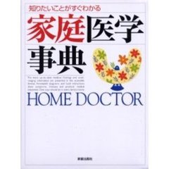 家庭医学事典　知りたいことがすぐわかる　改訂第２版
