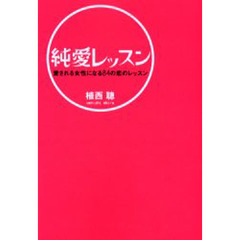 純愛レッスン　愛される女性になる８４の恋のレッスン