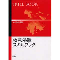 救急処置スキルブック