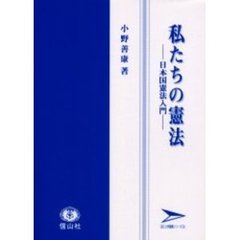 私たちの憲法　日本国憲法入門