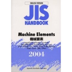 ＪＩＳハンドブック　機械要素　英訳版　２００４