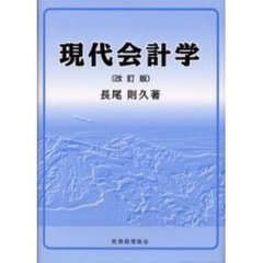 現代会計学　改訂版