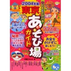 子どもとでかける東京あそび場ガイド　２００４年版