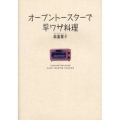 オーブントースターで早ワザ料理