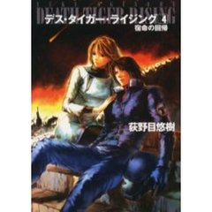 デス・タイガー・ライジング　４　宿命の回帰