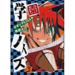学園ノイズ　　　３