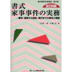 書式　家事事件の実務　全訂４版