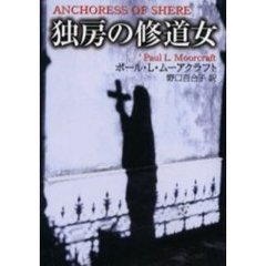 独房の修道女