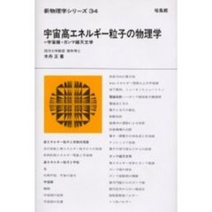 宇宙高エネルギー粒子の物理学　宇宙線・ガンマ線天文学