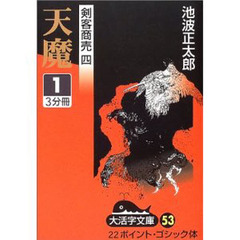天魔　１