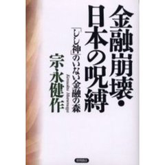 金融崩壊・日本の呪縛　「しし神」のいない金融の森