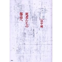 死者たちの都市へ