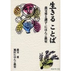 生きることば　養父勇と識字・にほんご教室