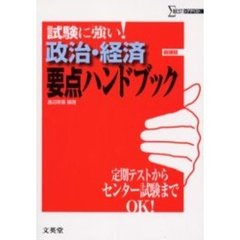 政治・経済要点ハンドブック　試験に強い！