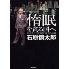 惰眠を貪る国へ　東京をテコに国を変える挑戦