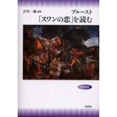 プルースト「スワンの恋」を読む