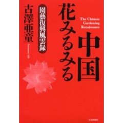 中国花みるみる　園芸復興風雲録