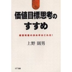 価値目標思考のすすめ　経営改善の決め手はこれだ！