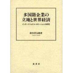 多国籍企業の立地と世界経済　インターナシ